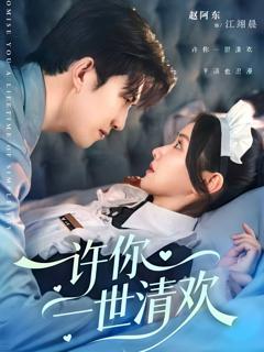 免费在线观看《许你一世清欢》