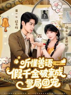 免费在线观看《听懂兽语假千金破案成警局团宠》