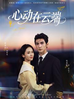 免费在线观看《心动在云端》