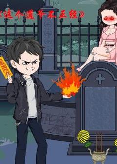 免费在线观看《这个道爷不简单》