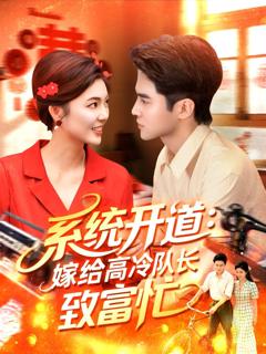 免费在线观看《系统开道嫁给高冷队长致富忙》