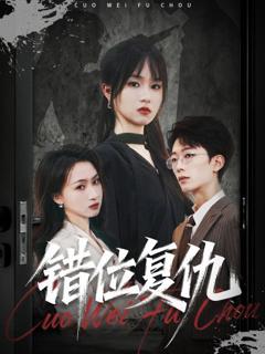 免费在线观看《错位复仇》