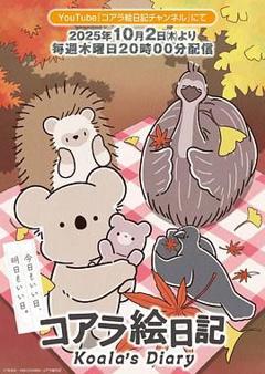 免费在线观看《考拉绘日记》