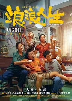 免费在线观看《浪浪人生》