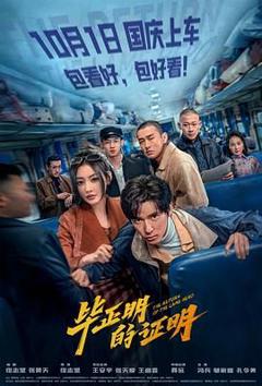 免费在线观看《毕正明的证明》