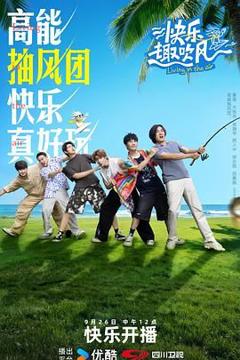 免费在线观看《快乐趣吹风》