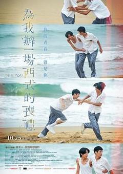 免费在线观看《为我办一场西式的丧礼》