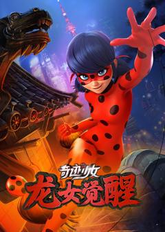 免费在线观看《奇迹少女·龙女觉醒》
