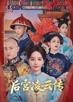 免费在线观看完整版大陆剧《后宫凌云传》
