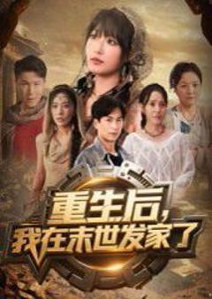 免费在线观看《重生后我在末世发家了》