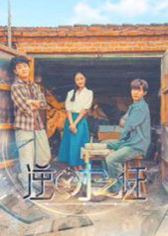 免费在线观看《逆时之证》