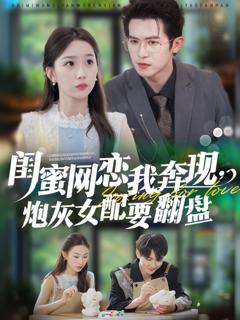 免费在线观看《闺蜜网恋我奔现，炮灰女配要翻盘》