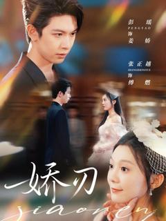 免费在线观看《娇刃》