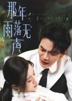 免费在线观看《那年雨落无声》