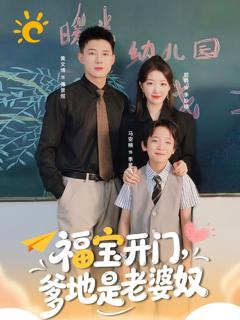 免费在线观看《福宝开门爹地是老婆奴》