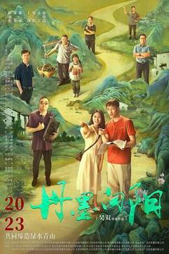 免费在线观看《丹墨向阳》