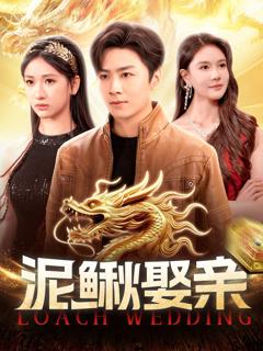 免费在线观看《泥鳅娶亲》
