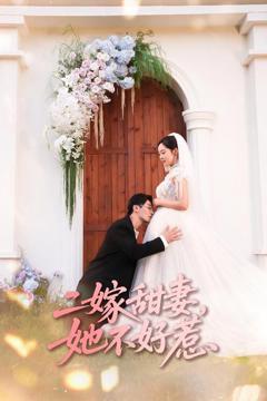 免费在线观看《二嫁甜妻她不好惹》