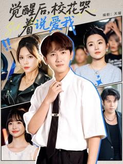 免费在线观看《觉醒后校花哭着说爱我》