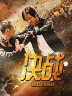免费在线观看《决战》