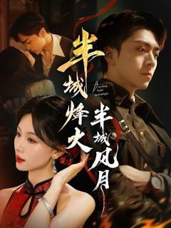 免费在线观看《半城烽火半城风月》