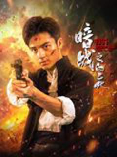 免费在线观看《暗战1931之白乙化》
