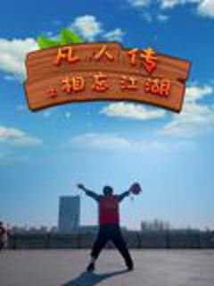 免费在线观看《凡人传之相忘江湖》
