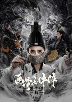免费在线观看《画骨女仵作》