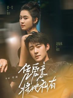 免费在线观看《凭爱意将她私有》