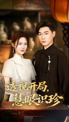 免费在线观看《透视开局慧眼识珍》
