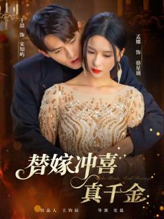 免费在线观看《替嫁冲喜真千金》