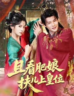 免费在线观看《且看肥娘扶儿上皇位》