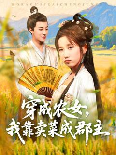 免费在线观看《穿越农女我靠卖菜成郡主》