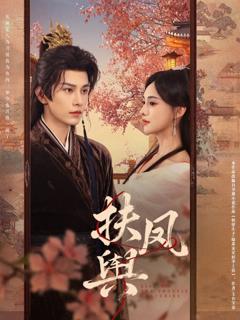 免费在线观看《扶凤舆》