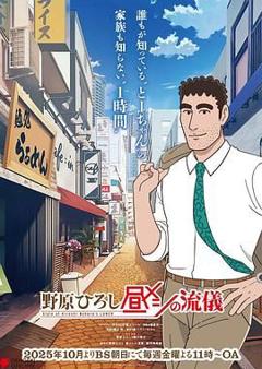 免费在线观看《野原广志 午餐流派》