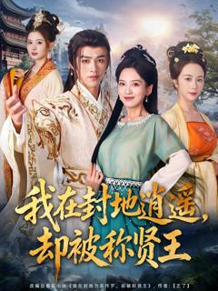 免费在线观看《我在封地逍遥却被称贤王》