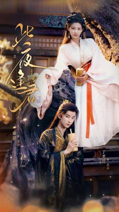 免费在线观看《此夜逢君》