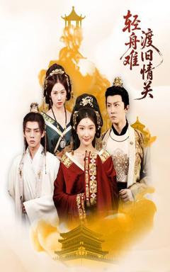 免费在线观看《轻舟难渡旧情关》