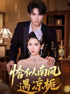 免费在线观看《恰似南风遇凉栀》