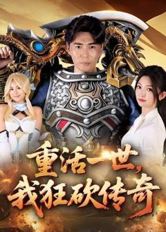 免费在线观看《重活一世我狂砍传奇》