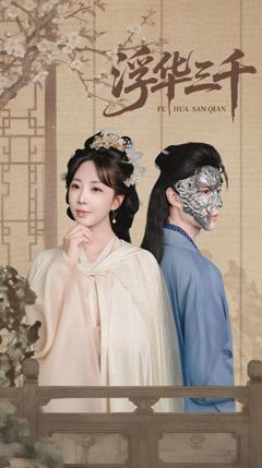 免费在线观看《浮华三千》
