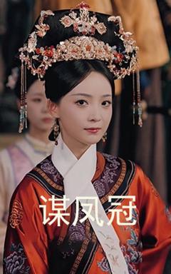 免费在线观看《谋凤冠》