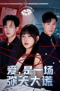 免费在线观看《爱是一场弥天大谎》