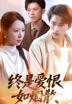 免费在线观看《终是爱恨如烟散》
