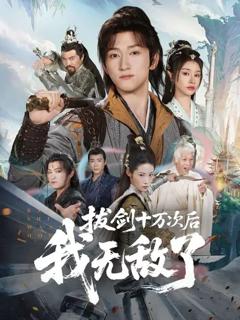 免费在线观看《拔剑十万次后我无敌了》