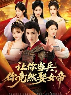 免费在线观看《让你当兵你竟然娶女帝》