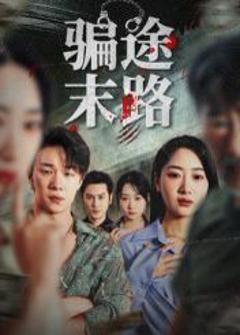 免费在线观看《骗途末路》