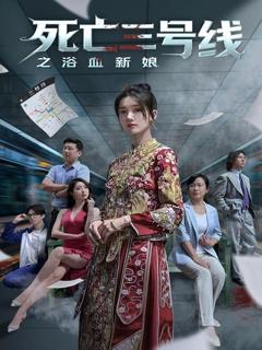 免费在线观看《死亡三号线之浴血新娘》