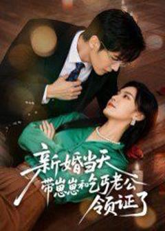 免费在线观看《新婚当天带崽崽和乞丐老公领证了》