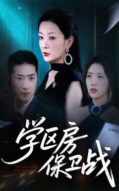免费在线观看《学区房保卫战（学区房的风波）》